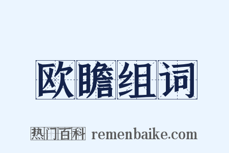 欧瞻组词是什么意思的图片